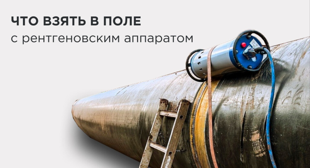 Рентгеновский аппарат для работы в полевых условиях: что взять с собой на объект