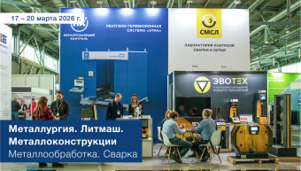 Металлургия. Литмаш. Металлоконструкции 2026