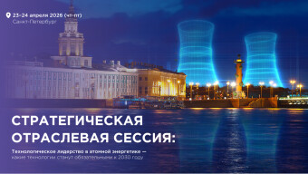 Технологическое лидерство в атомной энергетике —  какие технологии станут обязательными к 2030 году